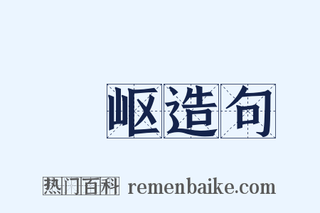 嵠岖造句是什么意思的图片